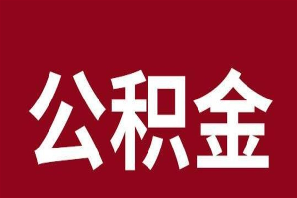 渑池离职了要把公积金取出来吗（离职以后公积金要取出来吗）